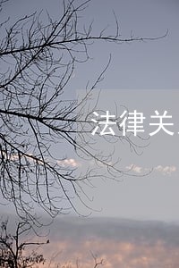 法律关系教师 法律关系教师
