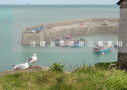 法律关系是由三要素组成 法律关系是由三要素组成