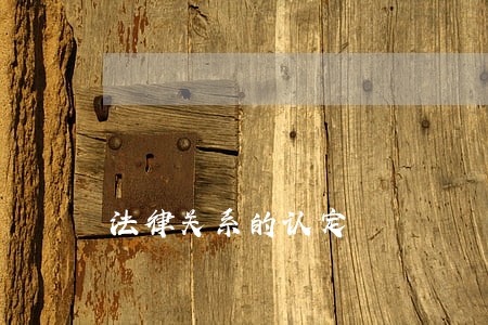 法律关系的认定 法律关系的认定