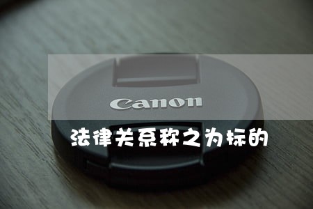 法律关系称之为标的