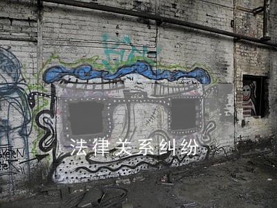 法律关系纠纷 法律关系纠纷