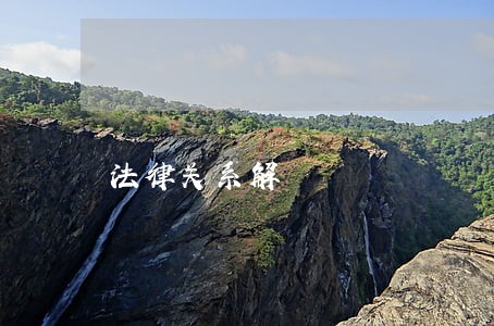 法律关系解 法律关系解