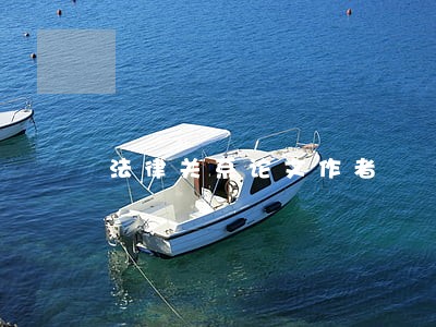 法律关系论文作者