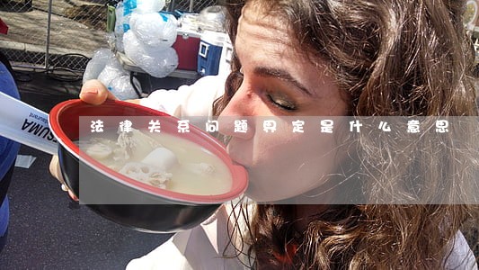 法律关系问题界定是什么意思 法律关系问题界定是什么意思