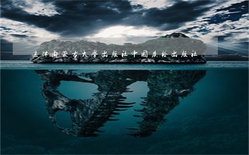 法律内蒙古大学出版社中国质检出版社 法律内蒙古大学出版社中国质检出版社