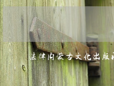 法律内蒙古文化出版社中国书籍出版社 法律内蒙古文化出版社中国书籍出版社