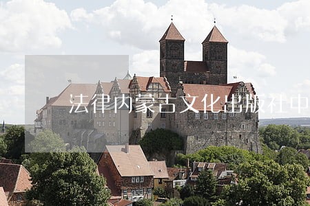 法律内蒙古文化出版社中国传媒大学出版社 法律内蒙古文化出版社中国传媒大学出版社