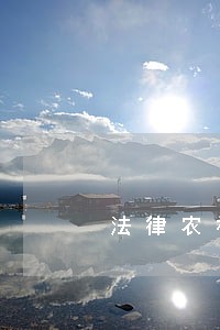法律农村读物出版社中国工商出版社 法律农村读物出版社中国工商出版社
