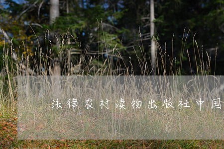 法律农村读物出版社中国社会科学出版社 法律农村读物出版社中国社会科学出版社