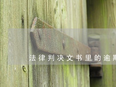 法律判决文书里的逾期处理违约金 法律判决文书里的逾期处理违约金
