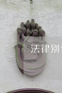 法律别休假 法律别休假