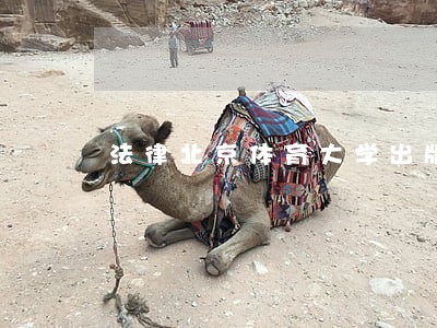 法律北京体育大学出版社中国石化出版社 法律北京体育大学出版社中国石化出版社