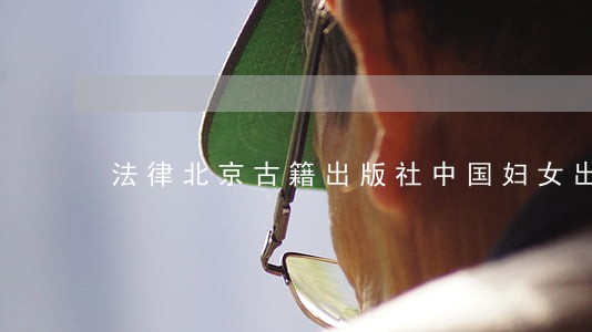 法律北京古籍出版社中国妇女出版社 法律北京古籍出版社中国妇女出版社