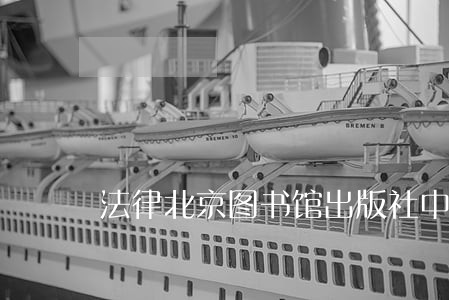 法律北京图书馆出版社中国金融出版社 法律北京图书馆出版社中国金融出版社