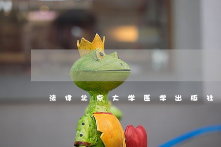 法律北京大学医学出版社中国财富出版社 法律北京大学医学出版社中国财富出版社