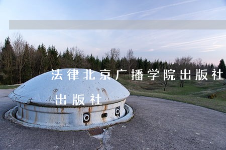 法律北京广播学院出版社中国人民公安大学出版社 法律北京广播学院出版社中国人民公安大学出版社