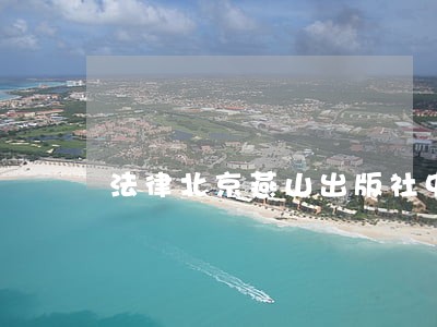 法律北京燕山出版社中国青年出版社 法律北京燕山出版社中国青年出版社