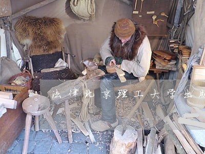法律北京理工大学出版社中国检察出版社