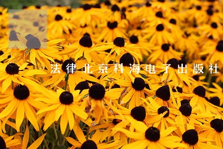 法律北京科海电子出版社中国中医药出版社 法律北京科海电子出版社中国中医药出版社