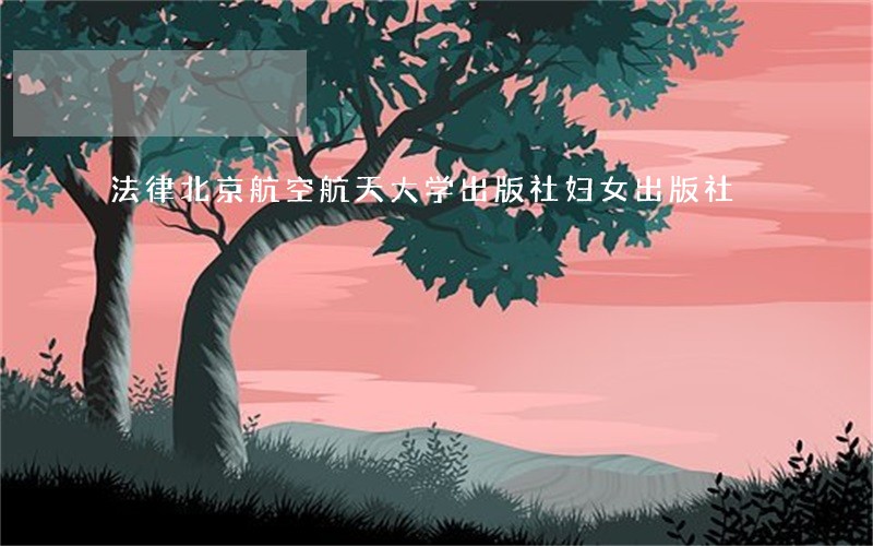 法律北京航空航天大学出版社妇女出版社