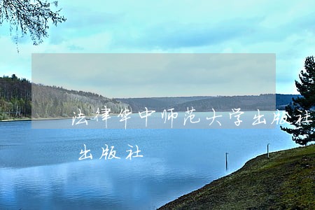 法律华中师范大学出版社中国农业科学技术出版社 法律华中师范大学出版社中国农业科学技术出版社