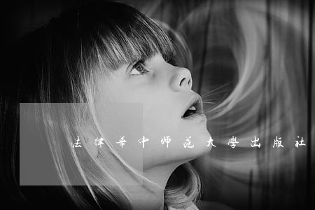 法律华中师范大学出版社中国法制出版社 法律华中师范大学出版社中国法制出版社