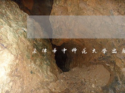 法律华中师范大学出版社农业大学出版社