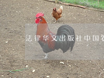 法律华文出版社中国农业科学技术出版社 法律华文出版社中国农业科学技术出版社