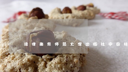 法律南京师范大学出版社中国林业出版社 法律南京师范大学出版社中国林业出版社