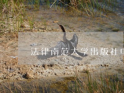 法律南范大学出版社中国检察出版社 法律南范大学出版社中国检察出版社