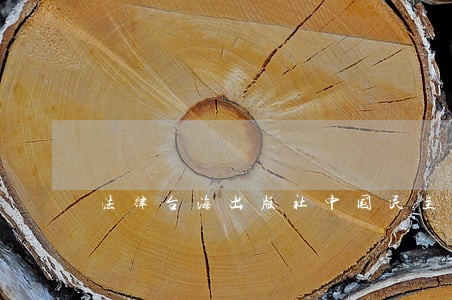 法律台海出版社中国民主法制出版社 法律台海出版社中国民主法制出版社