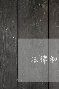 法律和道德是两码事