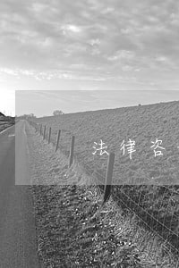 法律咨询24小时公益 法律咨询24小时公益