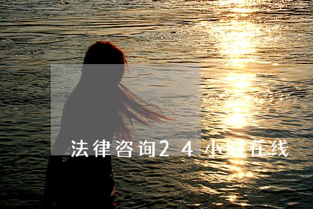 法律咨询24小时在线 法律咨询24小时在线
