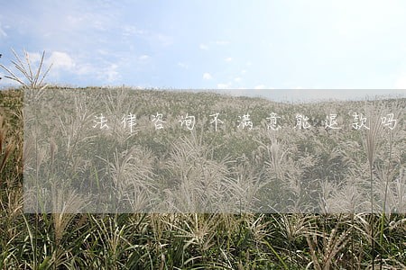 法律咨询不满意能退款吗 法律咨询不满意能退款吗