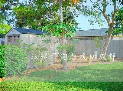 法律咨询与援助成都 法律咨询与援助成都