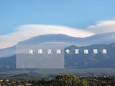 法律咨询专家推荐表 法律咨询专家推荐表