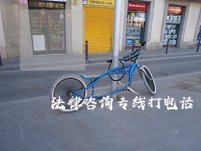 法律咨询专线打电话 法律咨询专线打电话
