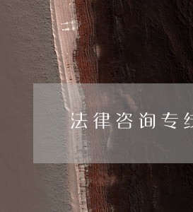 法律咨询专线服务繁忙 法律咨询专线服务繁忙