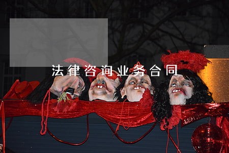 法律咨询业务合同 法律咨询业务合同