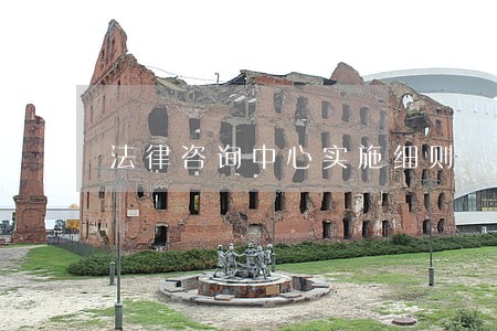 法律咨询中心实施细则
