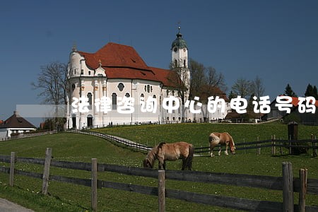 法律咨询中心的电话号码 法律咨询中心的电话号码