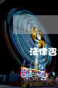 法律咨询中心的职责 法律咨询中心的职责
