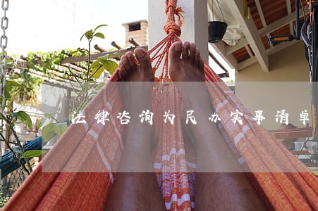 法律咨询为民办实事清单 法律咨询为民办实事清单