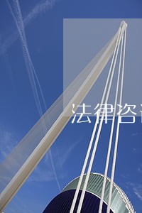 法律咨询乡村振兴 法律咨询乡村振兴