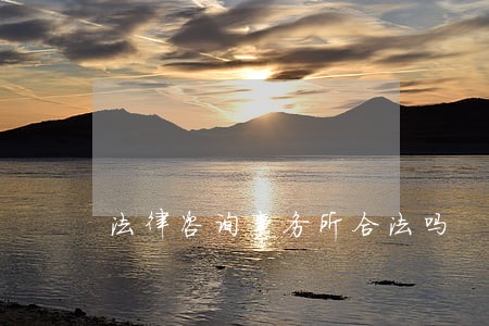 法律咨询事务所合法吗 法律咨询事务所合法吗