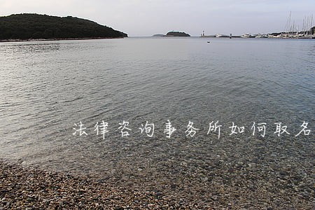 法律咨询事务所如何取名 法律咨询事务所如何取名