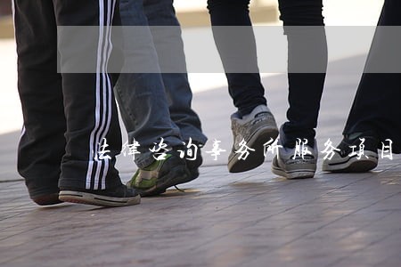 法律咨询事务所服务项目 法律咨询事务所服务项目