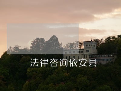 法律咨询依安县 法律咨询依安县