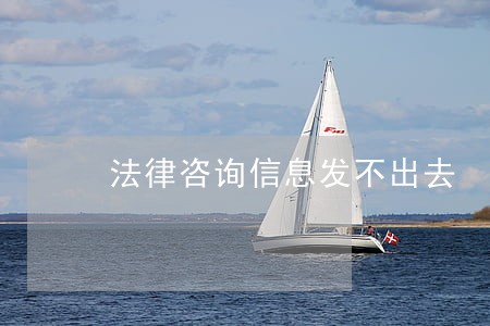 法律咨询信息发不出去 法律咨询信息发不出去